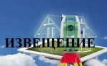 Извещение о проведении заседания согласительной комиссии по вопросу согласования местоположения границ земельных участков при выполнении комплексных кадастровых работ